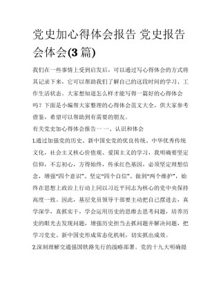 党史加心得体会报告 党史报告会体会(3篇)
