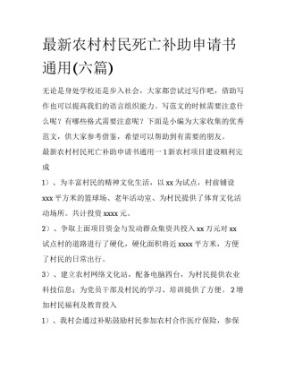 最新农村村民死亡补助申请书通用(六篇)
