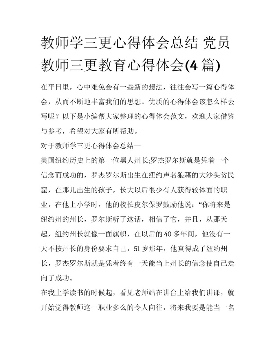 教师学三更心得体会总结 党员教师三更教育心得体会(4篇)_第1页
