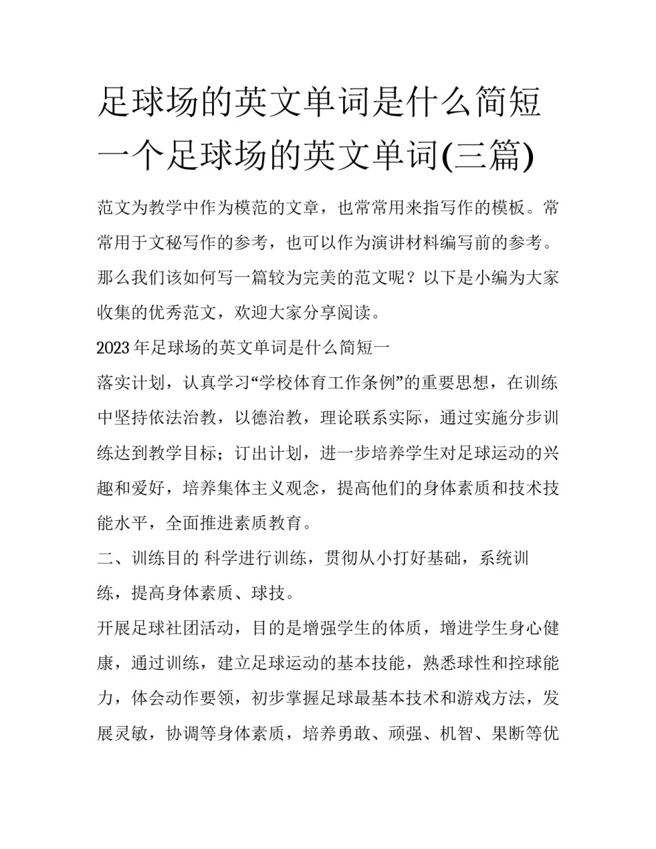 足球场的英文单词是什么简短 一个足球场的英文单词(三篇)_第1页