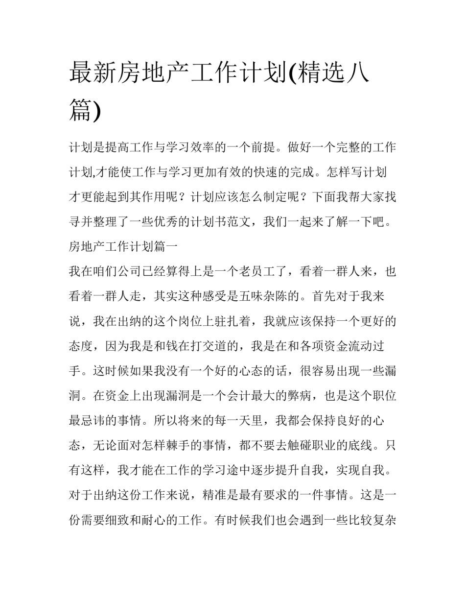最新房地产工作计划(精选八篇)_第1页