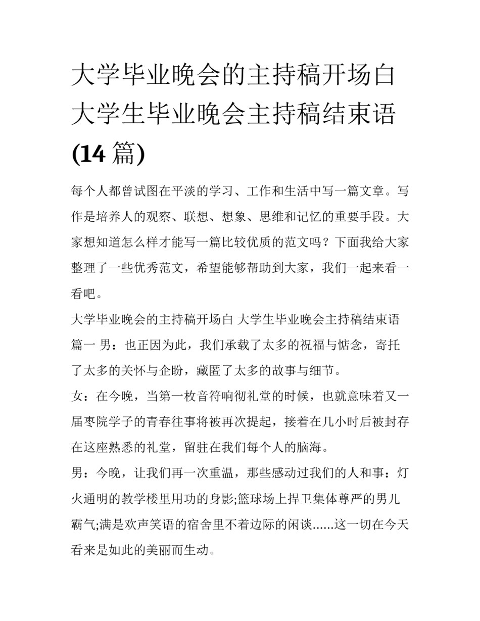大学毕业晚会的主持稿开场白 大学生毕业晚会主持稿结束语(14篇)_第1页