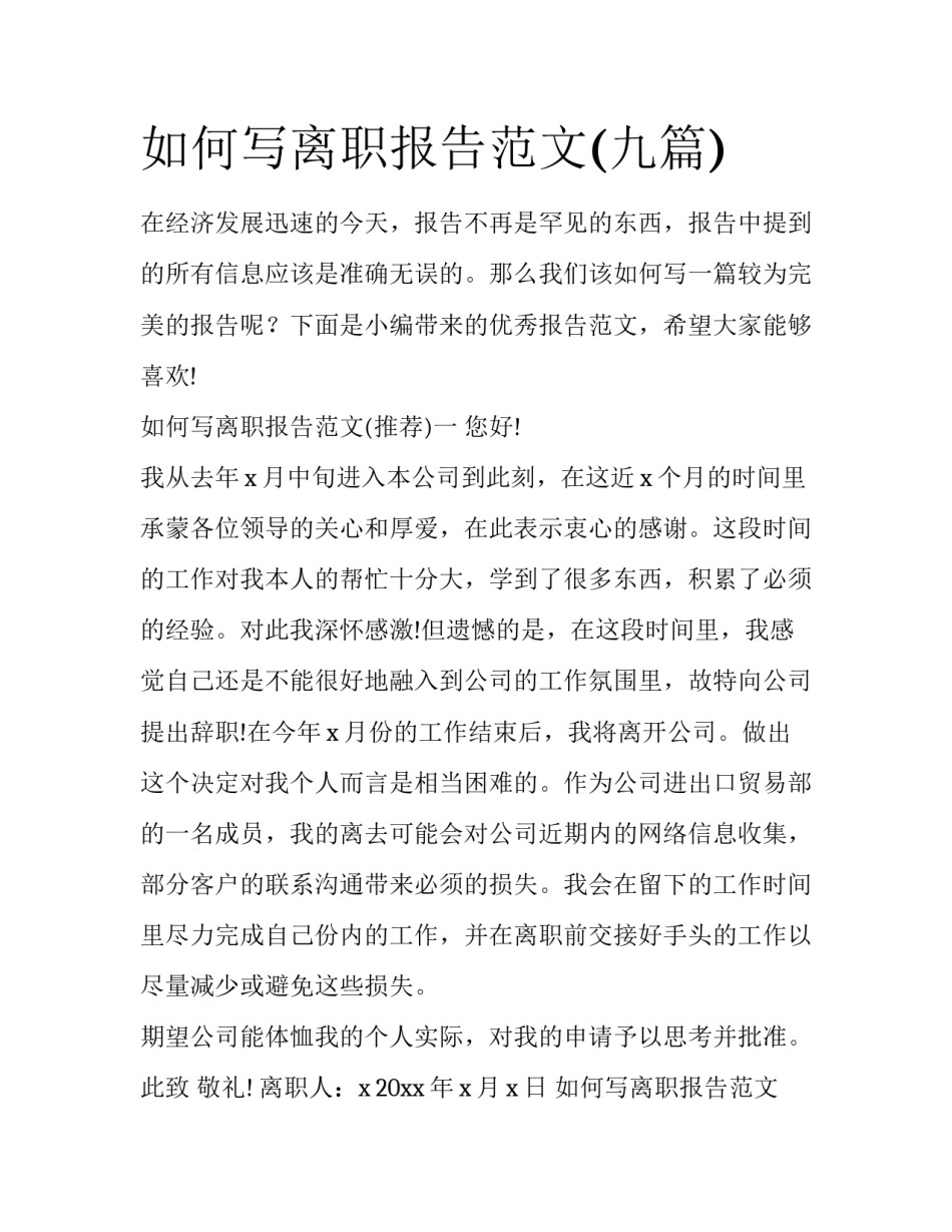 如何写离职报告范文(九篇)_第1页