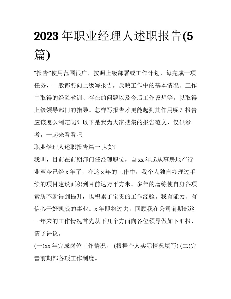 2023年职业经理人述职报告(5篇)_第1页