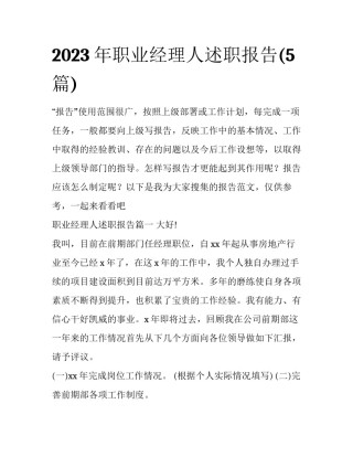 2023年职业经理人述职报告(5篇)