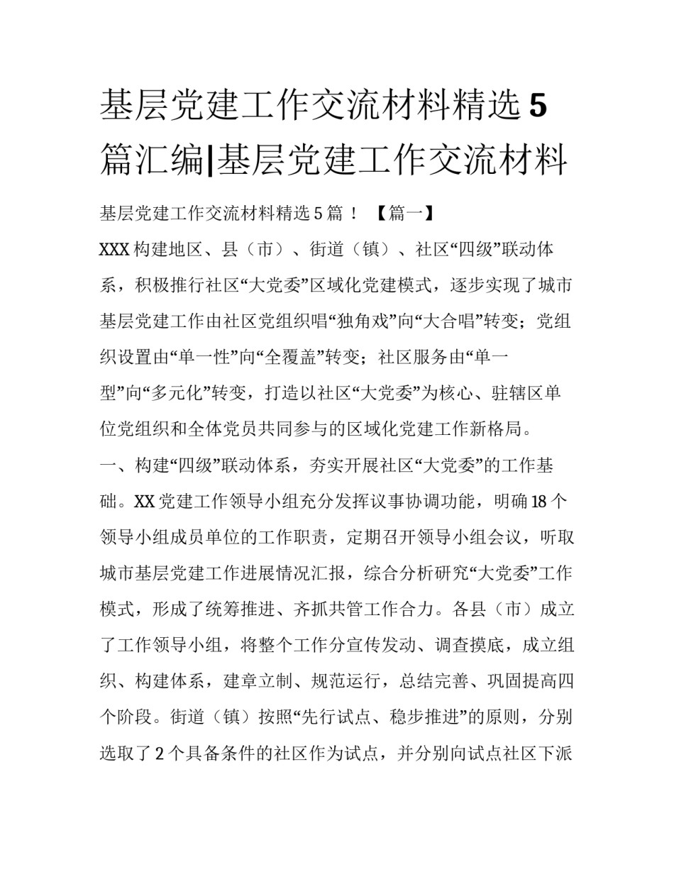 基层党建工作交流材料精选5篇汇编|基层党建工作交流材料_第1页
