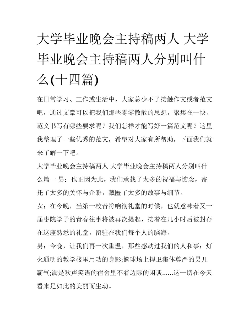大学毕业晚会主持稿两人 大学毕业晚会主持稿两人分别叫什么(十四篇)_第1页