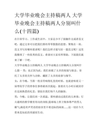 大学毕业晚会主持稿两人 大学毕业晚会主持稿两人分别叫什么(十四篇)