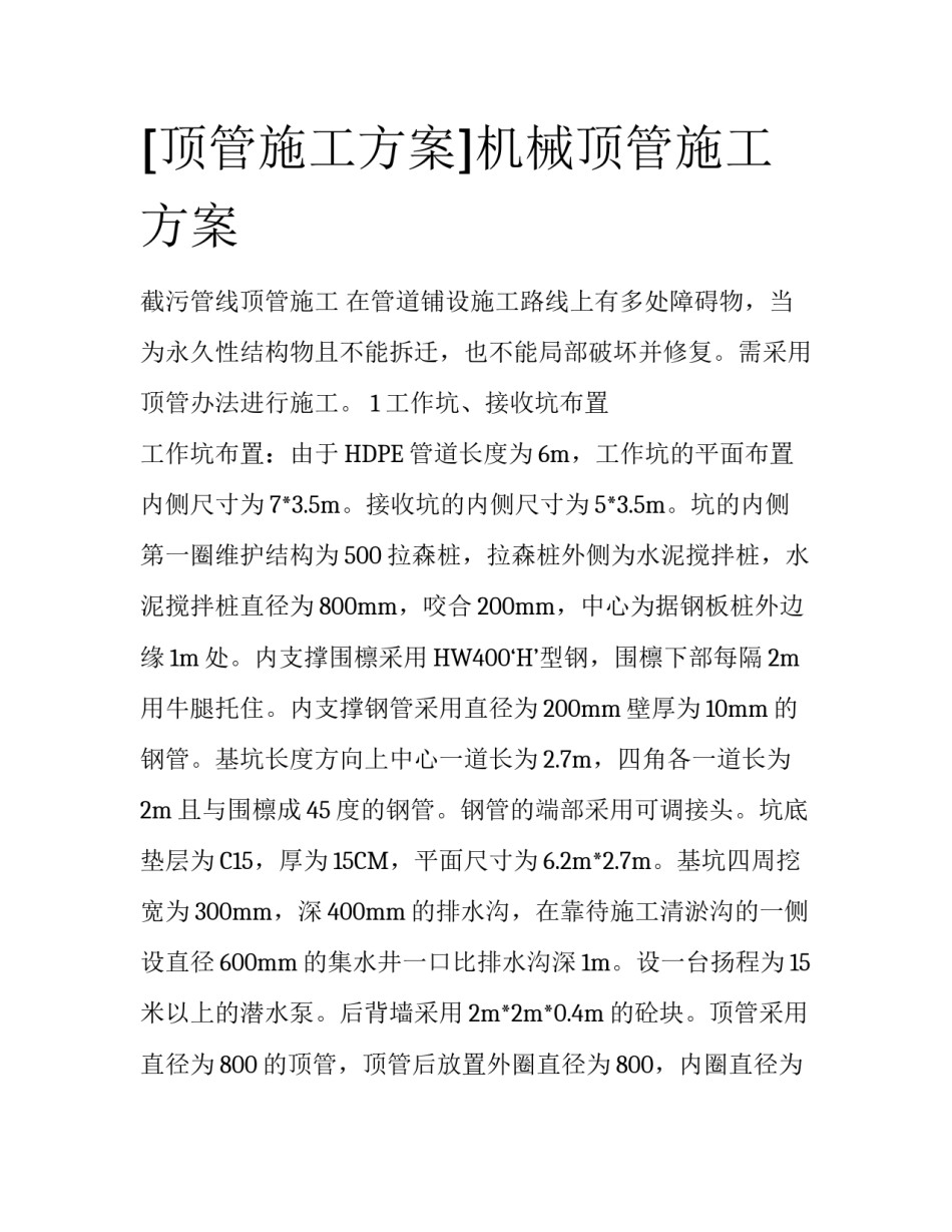 [顶管施工方案]机械顶管施工方案_第1页