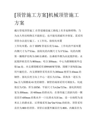 [顶管施工方案]机械顶管施工方案