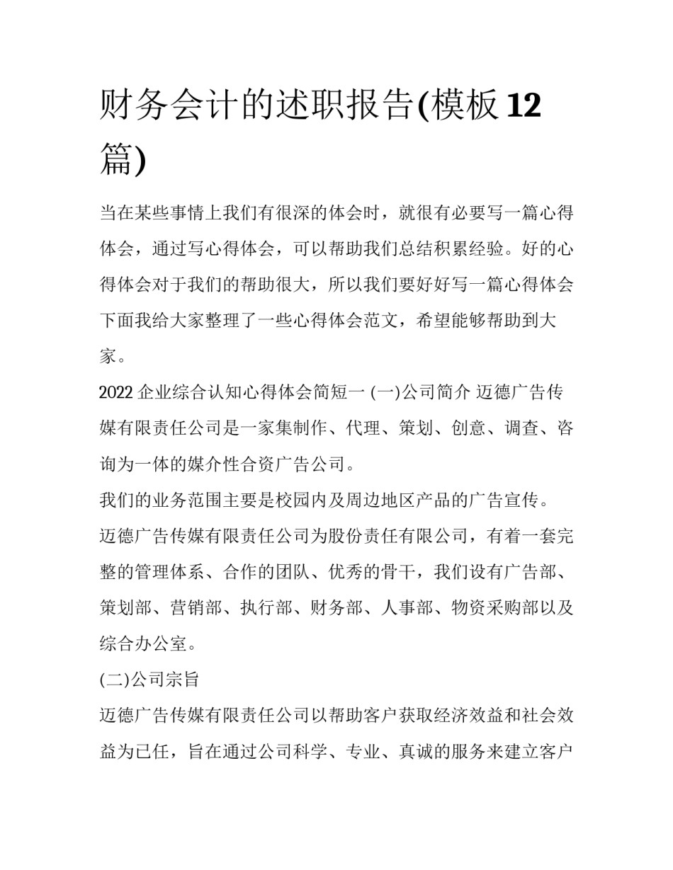 财务会计的述职报告(模板12篇)_第1页