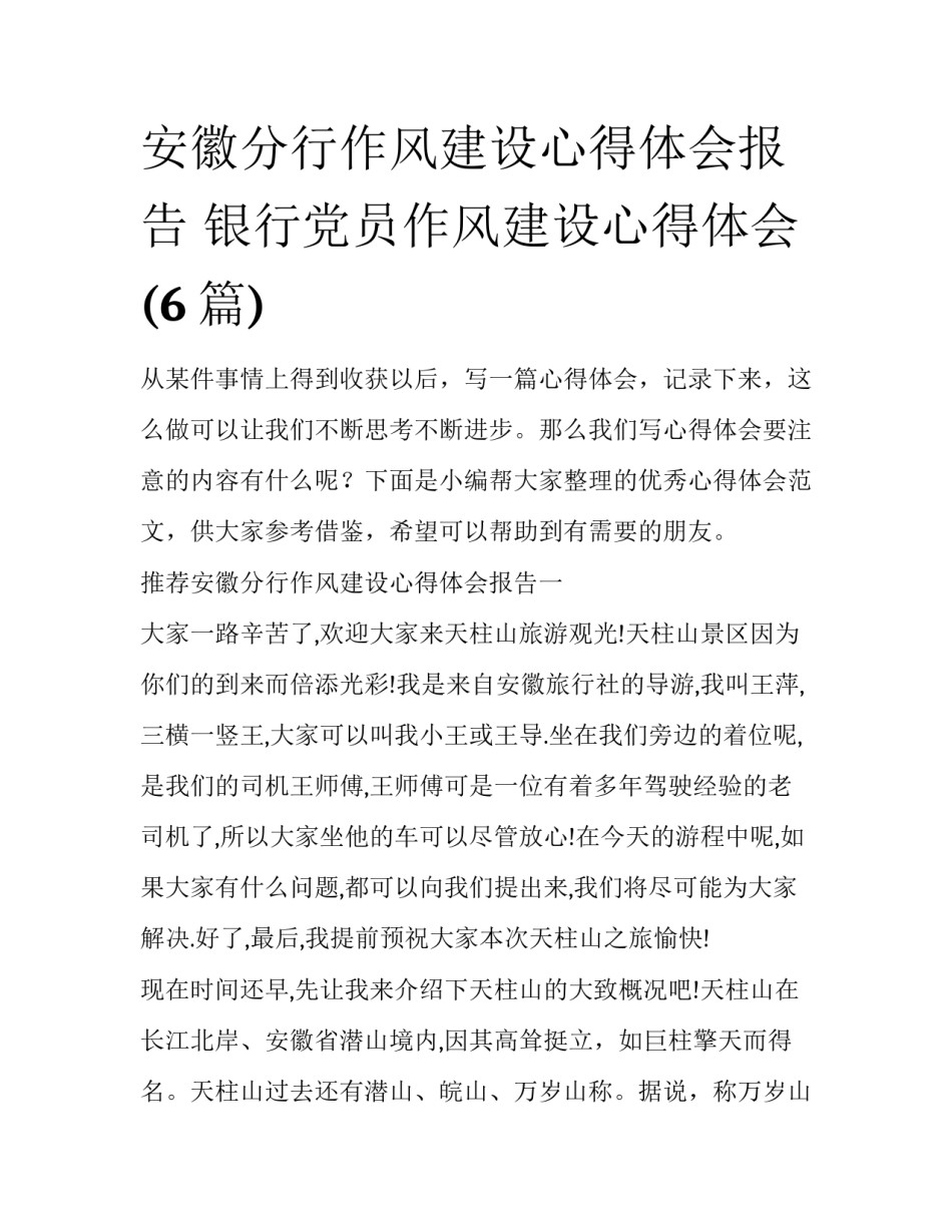 安徽分行作风建设心得体会报告 银行党员作风建设心得体会(6篇)_第1页