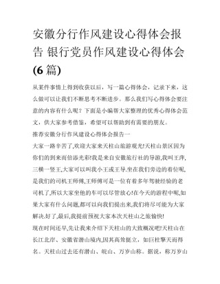 安徽分行作风建设心得体会报告 银行党员作风建设心得体会(6篇)