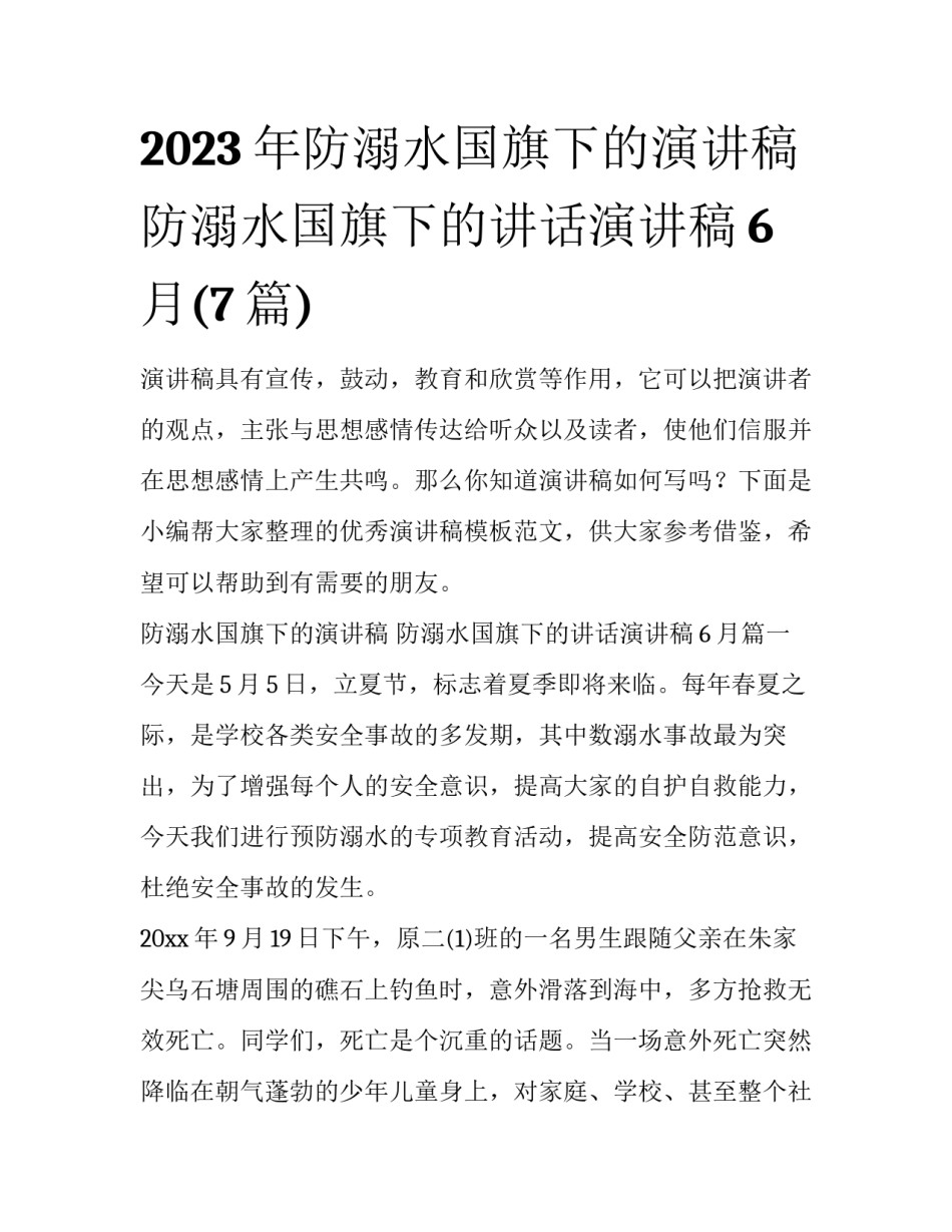 2023年防溺水国旗下的演讲稿 防溺水国旗下的讲话演讲稿6月(7篇)_第1页