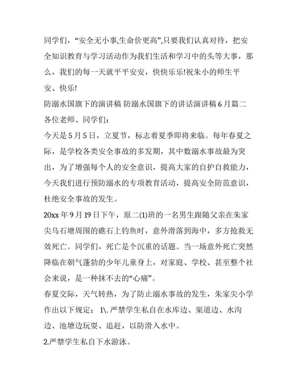 2023年防溺水国旗下的演讲稿 防溺水国旗下的讲话演讲稿6月(7篇)_第3页