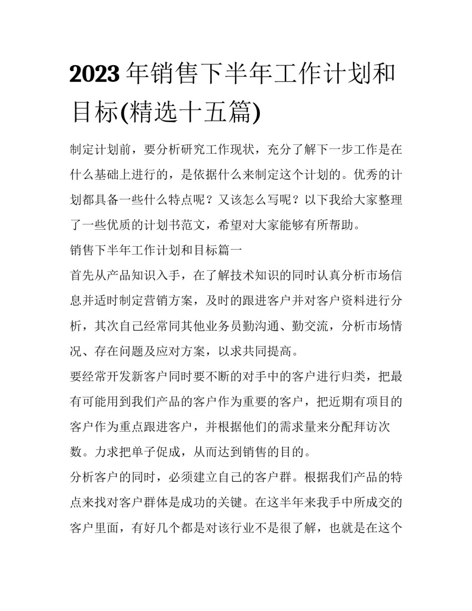 2023年销售下半年工作计划和目标(精选十五篇)_第1页