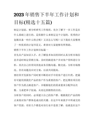 2023年销售下半年工作计划和目标(精选十五篇)