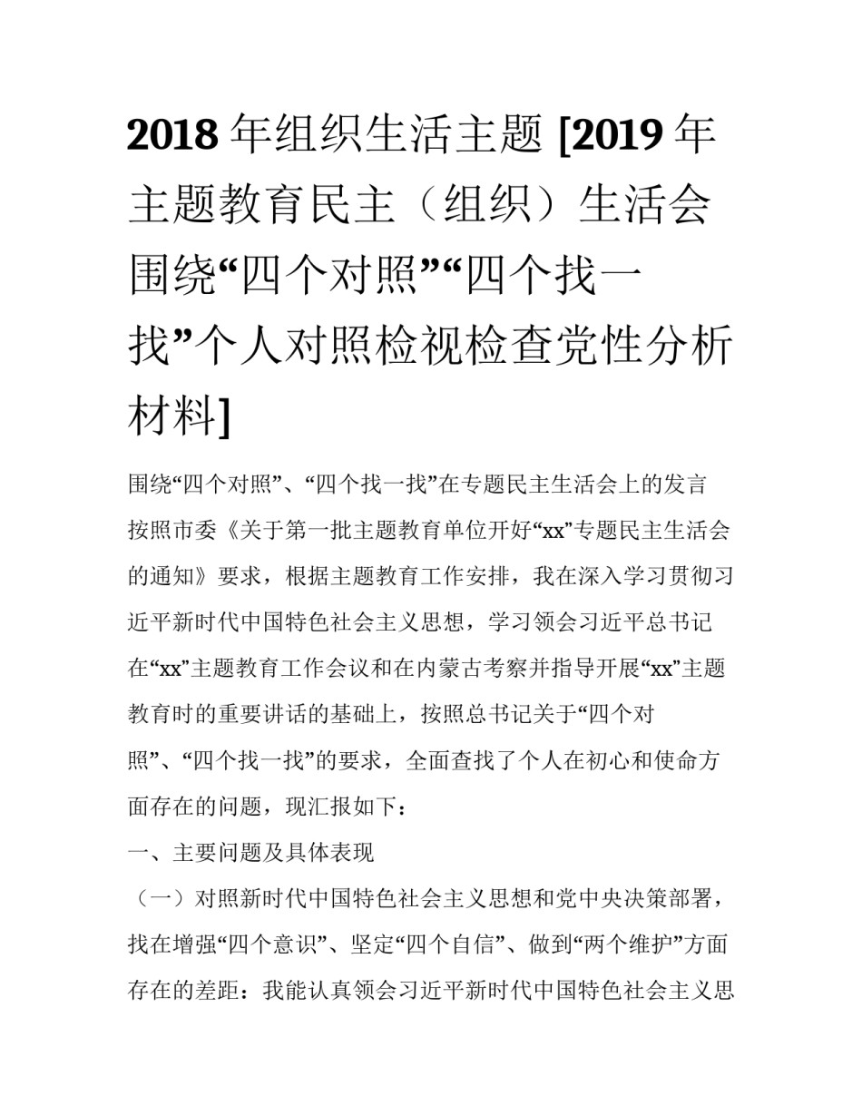 2018年组织生活主题 [2019年主题教育民主（组织）生活会围绕“四个对照”“四个找一找”个人对照检视检查党性分析材料] _第1页