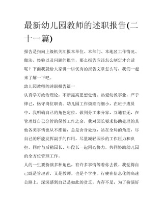 最新幼儿园教师的述职报告(二十一篇)