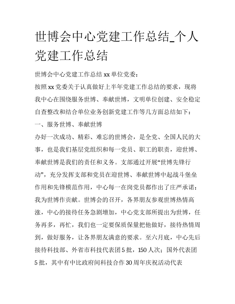 世博会中心党建工作总结_个人党建工作总结_第1页