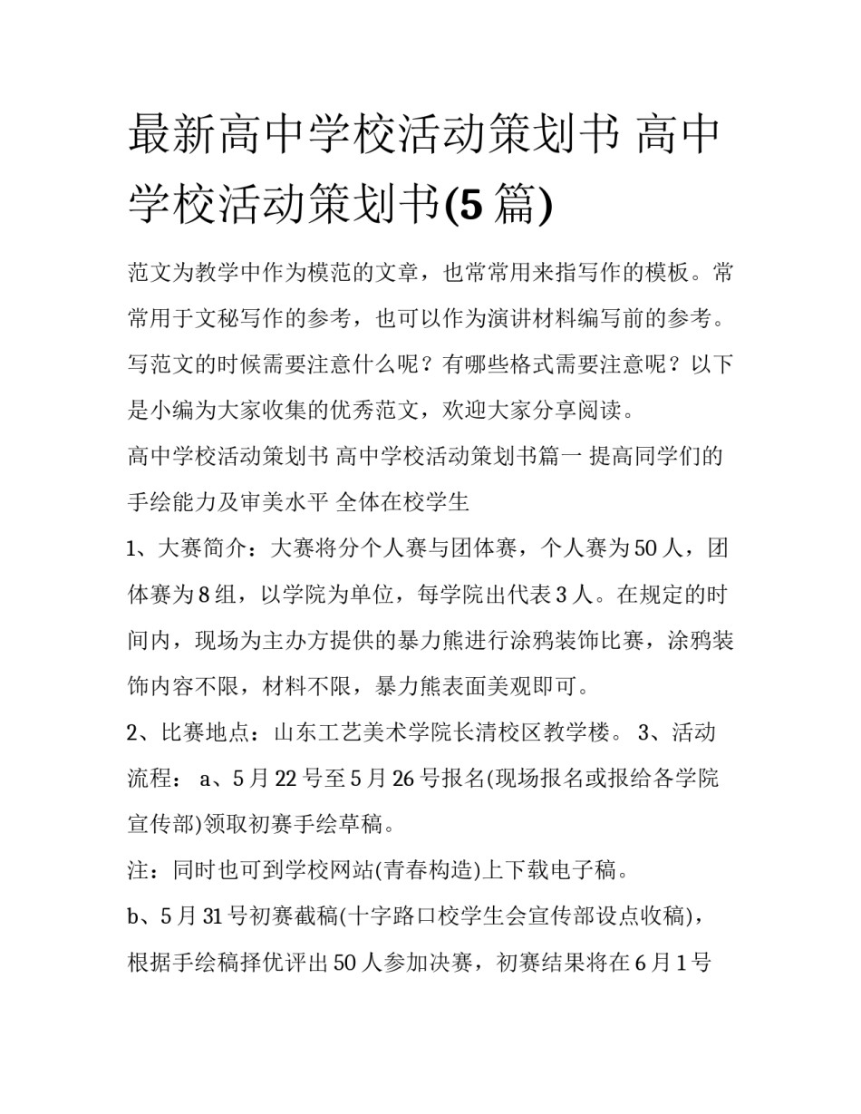 最新高中学校活动策划书 高中学校活动策划书(5篇)_第1页