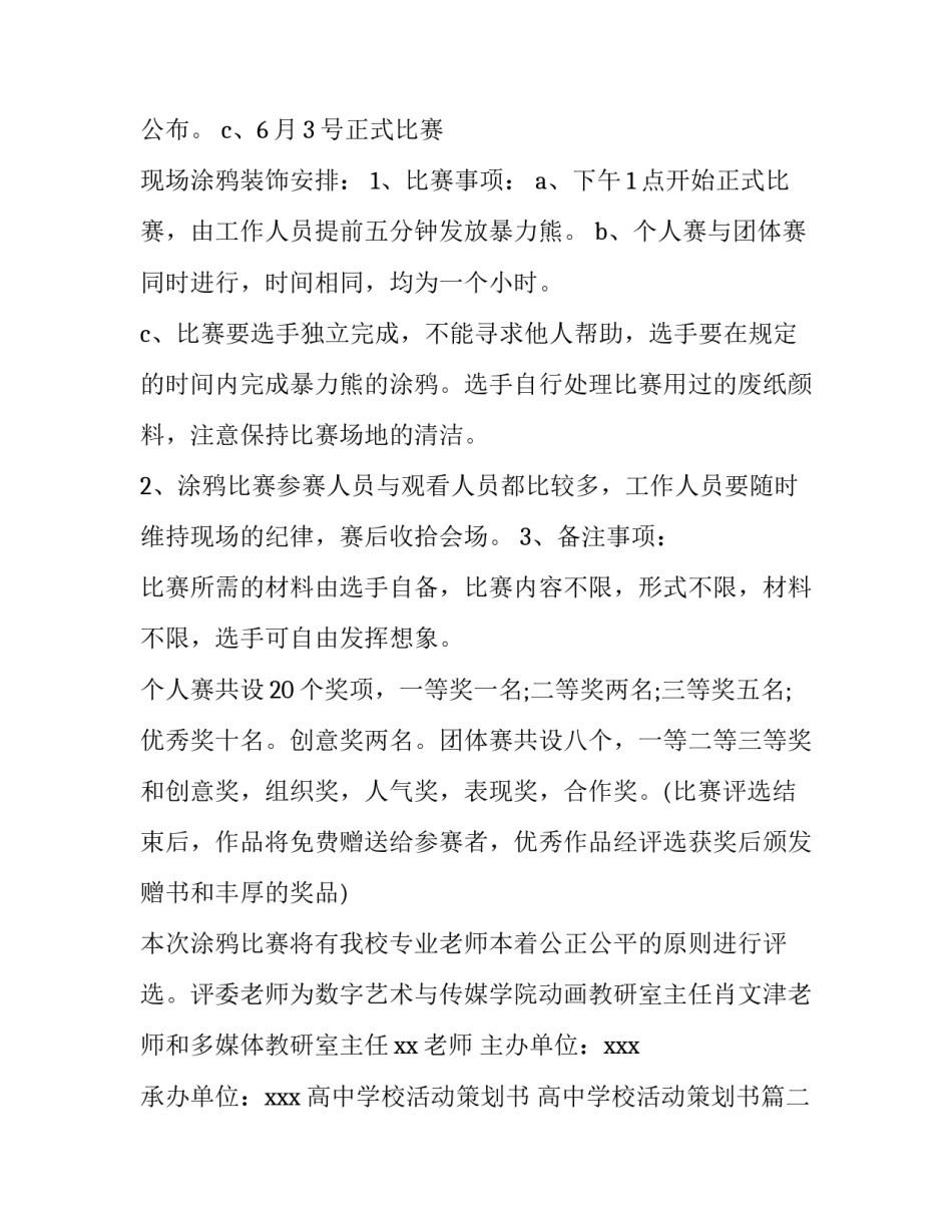 最新高中学校活动策划书 高中学校活动策划书(5篇)_第2页