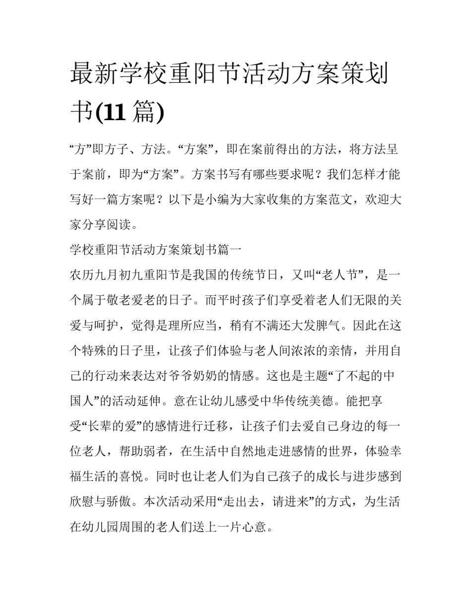 最新学校重阳节活动方案策划书(11篇)_第1页