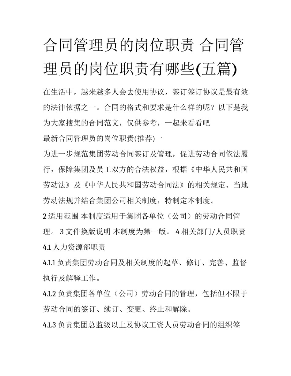 合同管理员的岗位职责 合同管理员的岗位职责有哪些(五篇)_第1页