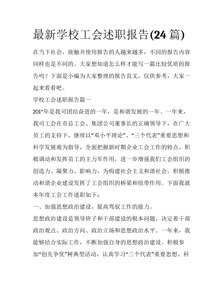 最新学校工会述职报告(24篇)_第1页