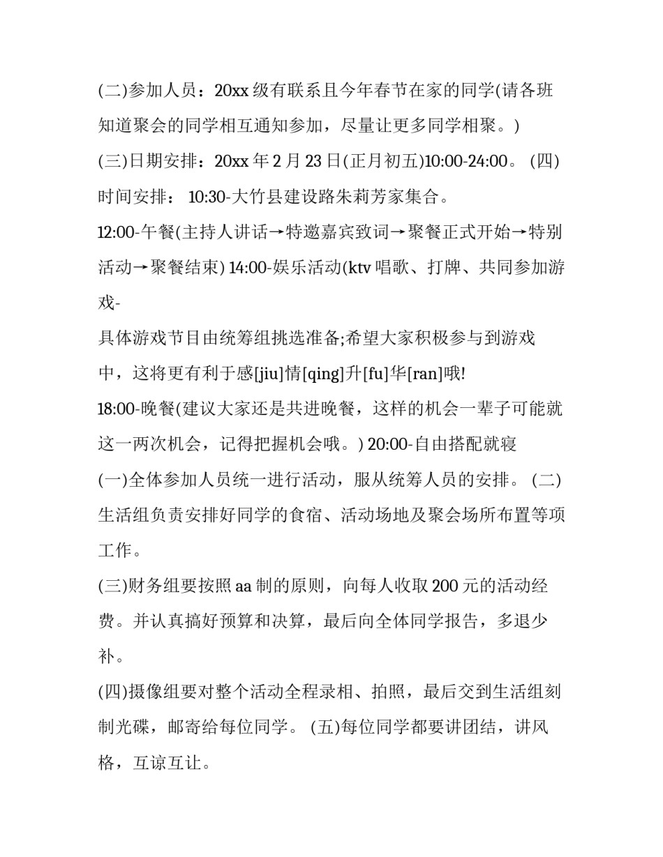 同学聚会主题策划方案 同学聚会活动主题(十三篇)_第2页
