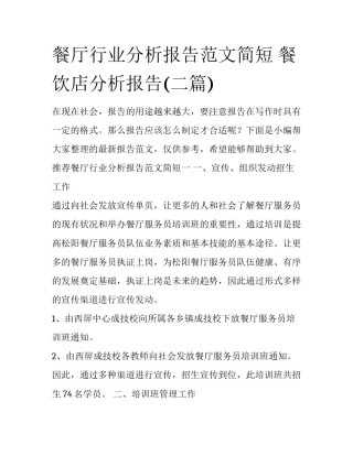 餐厅行业分析报告范文简短 餐饮店分析报告(二篇)