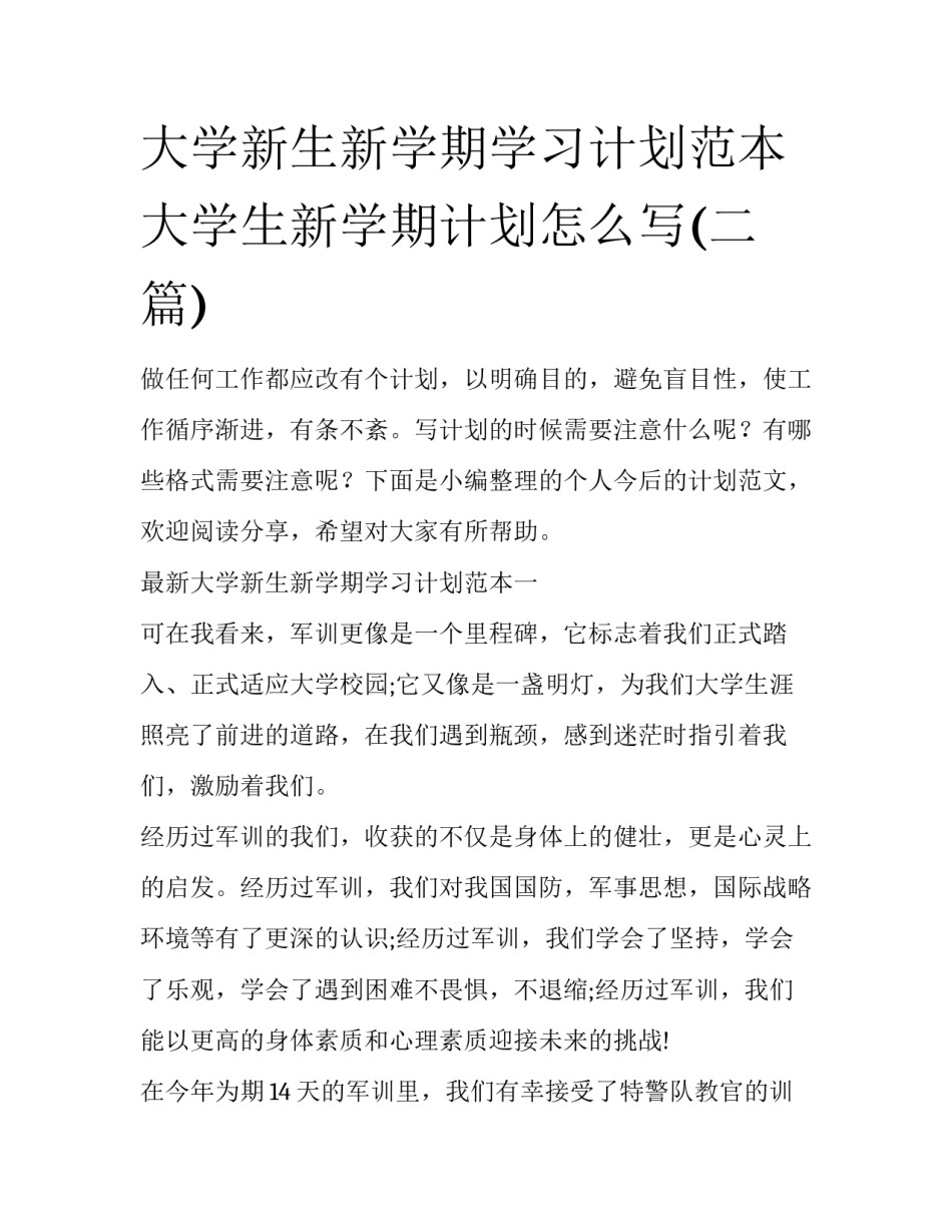 大学新生新学期学习计划范本 大学生新学期计划怎么写(二篇)_第1页