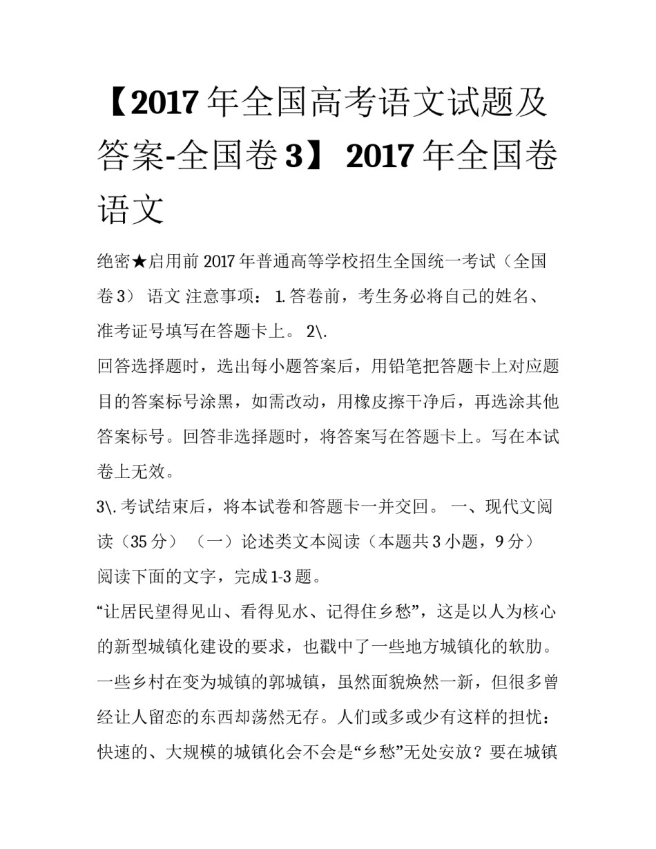 【2017年全国高考语文试题及答案-全国卷3】 2017年全国卷语文_第1页