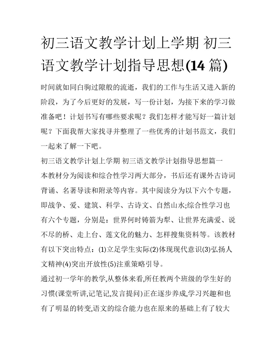 初三语文教学计划上学期 初三语文教学计划指导思想(14篇)_第1页