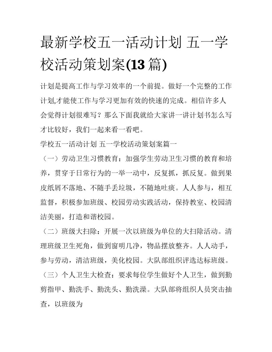 最新学校五一活动计划 五一学校活动策划案(13篇)_第1页