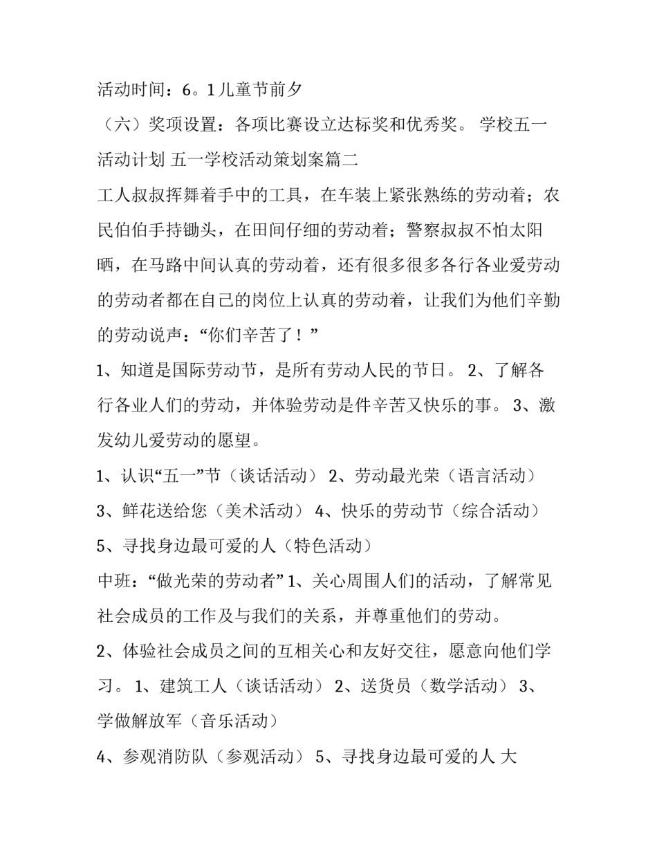 最新学校五一活动计划 五一学校活动策划案(13篇)_第3页