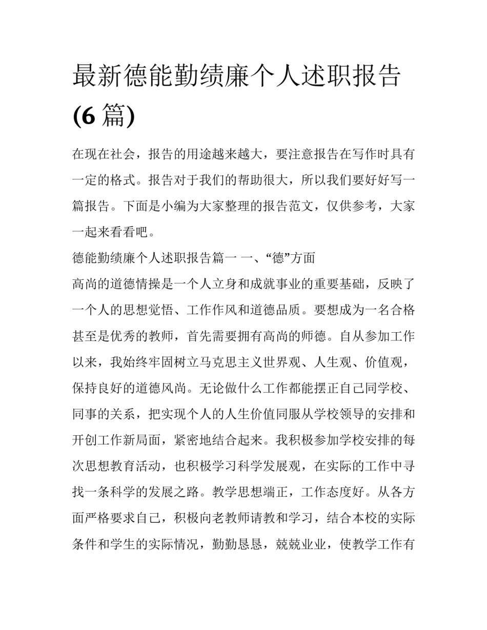 最新德能勤绩廉个人述职报告(6篇)_第1页