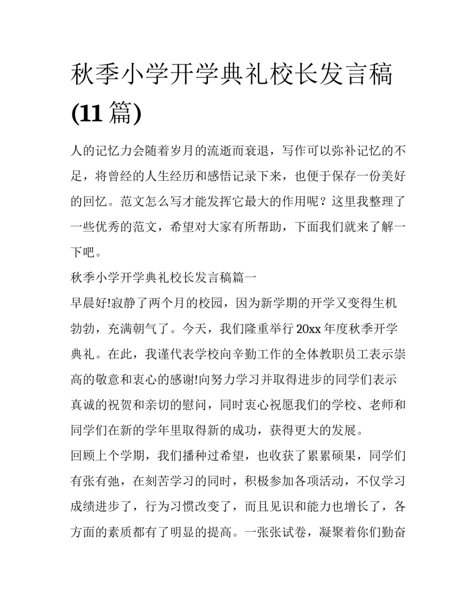 秋季小学开学典礼校长发言稿(11篇)_第1页