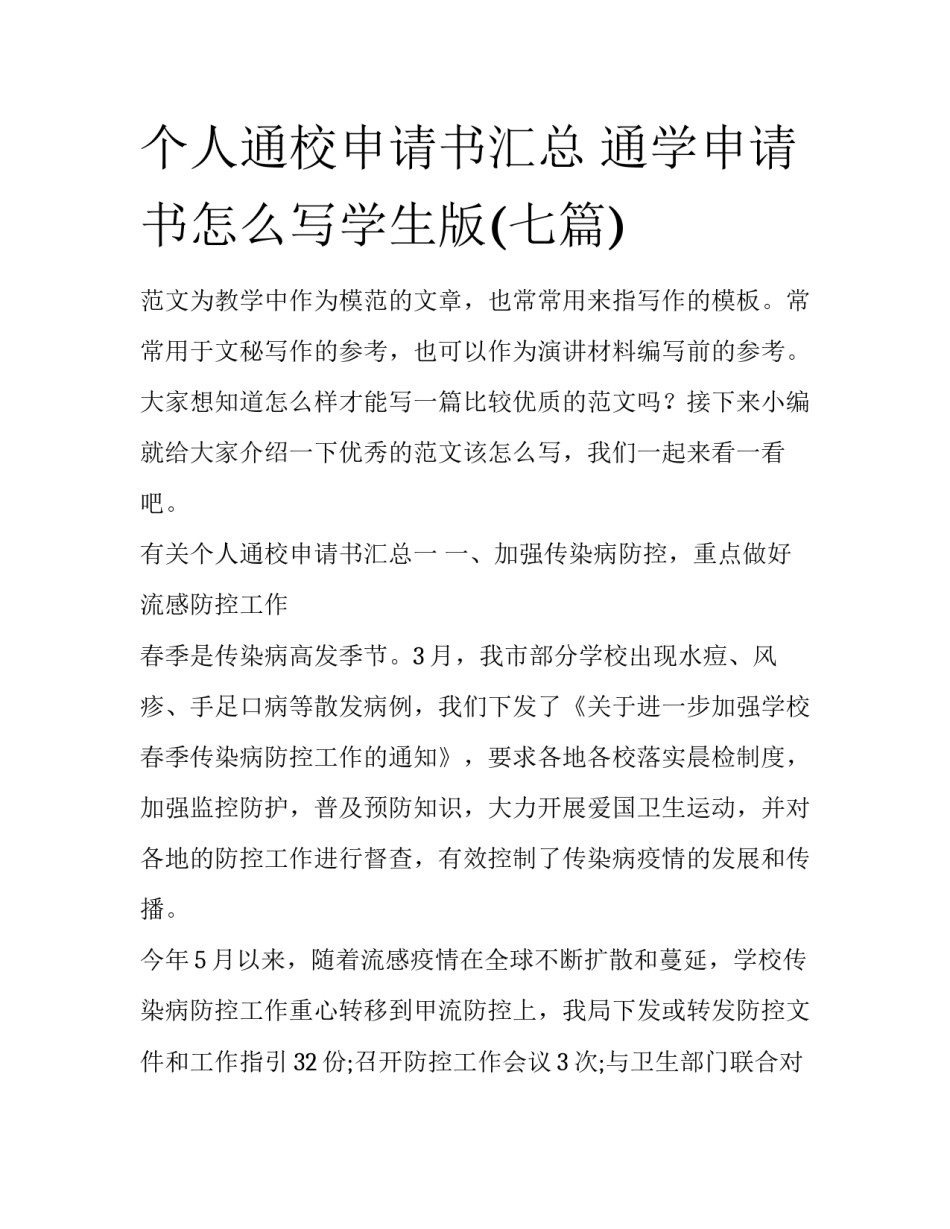 个人通校申请书汇总 通学申请书怎么写学生版(七篇)_第1页