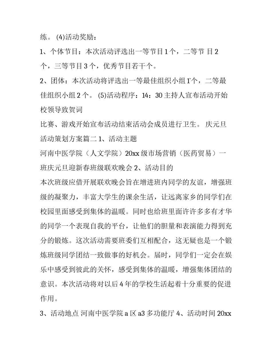 最新庆元旦活动策划方案(10篇)_第3页