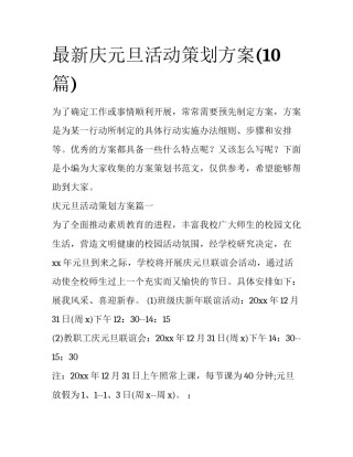 最新庆元旦活动策划方案(10篇)