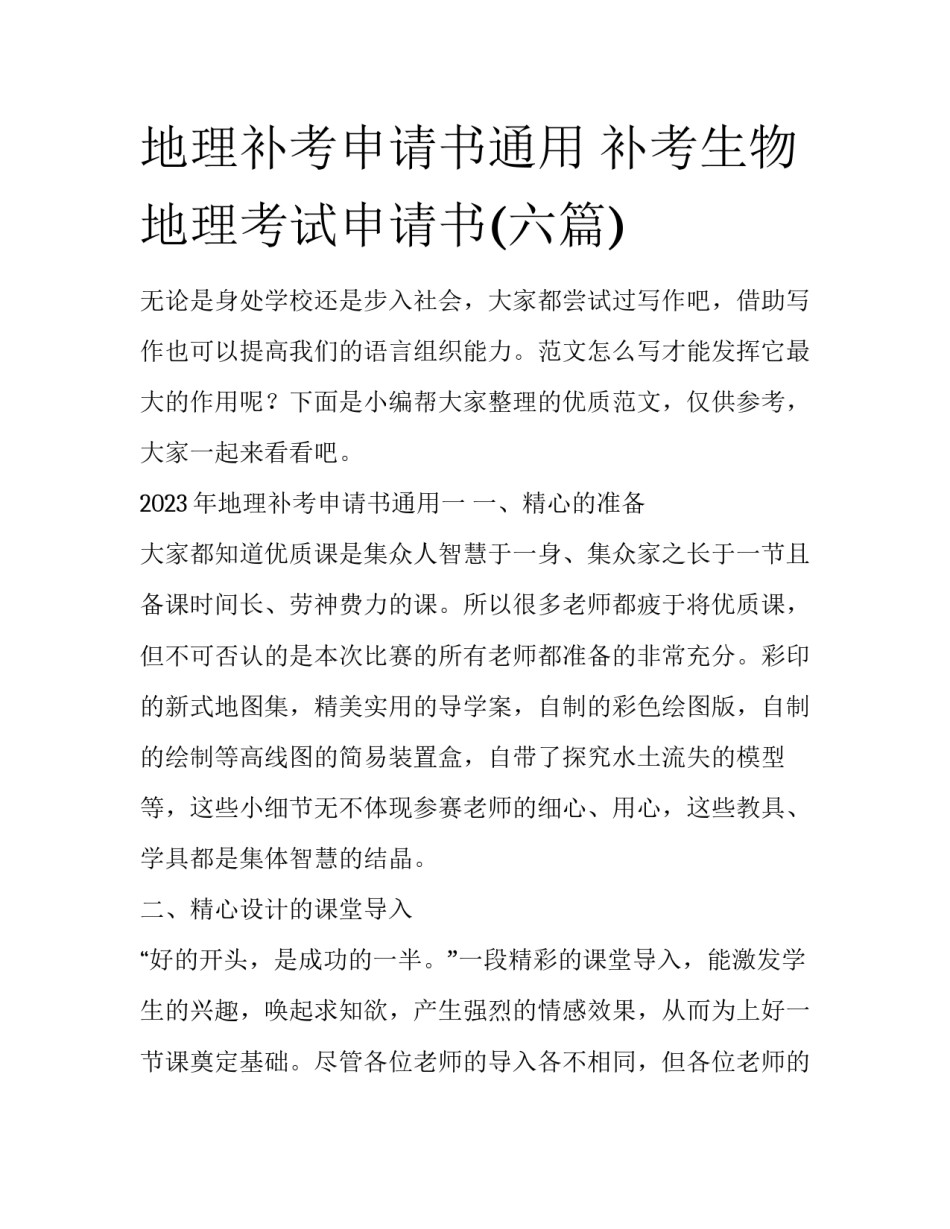 地理补考申请书通用 补考生物地理考试申请书(六篇)_第1页