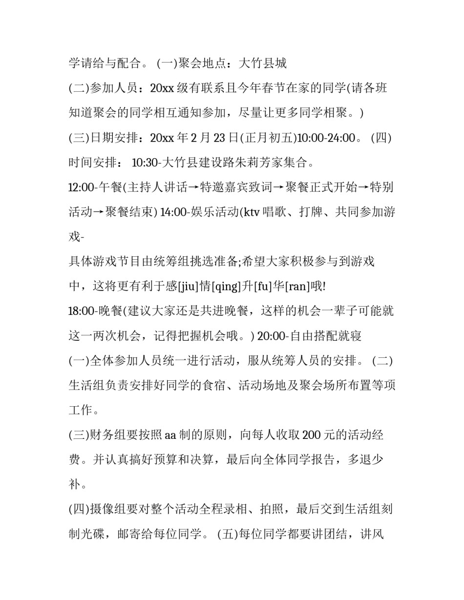 2023年同学聚会主题策划方案 同学聚会活动策划方案(十三篇)_第2页