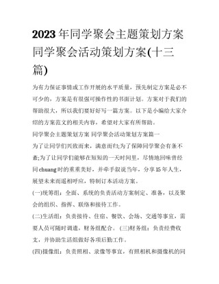 2023年同学聚会主题策划方案 同学聚会活动策划方案(十三篇)