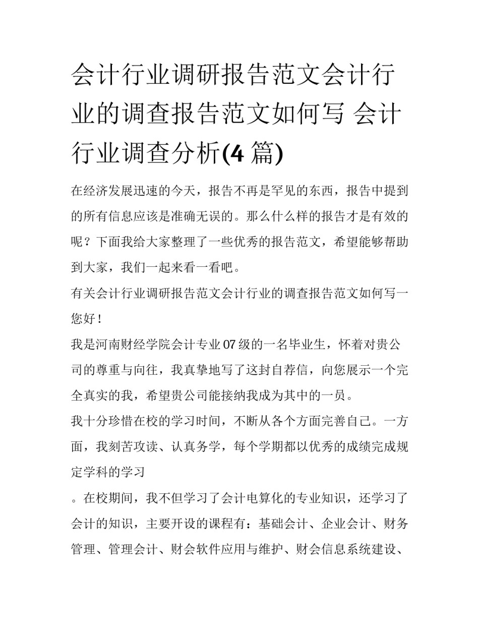会计行业调研报告范文会计行业的调查报告范文如何写 会计行业调查分析(4篇)_第1页