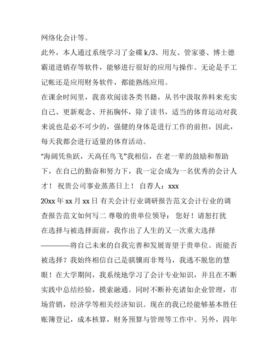 会计行业调研报告范文会计行业的调查报告范文如何写 会计行业调查分析(4篇)_第2页