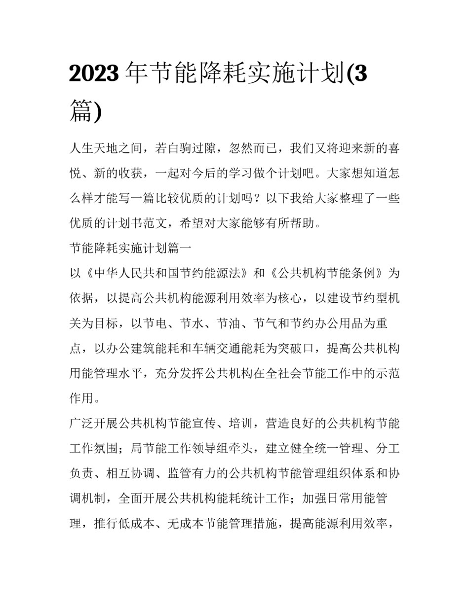 2023年节能降耗实施计划(3篇)_第1页