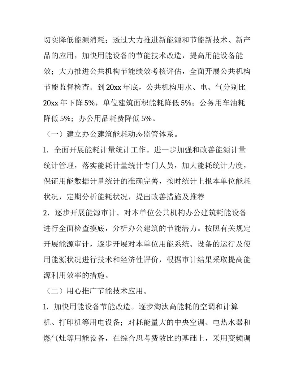2023年节能降耗实施计划(3篇)_第2页