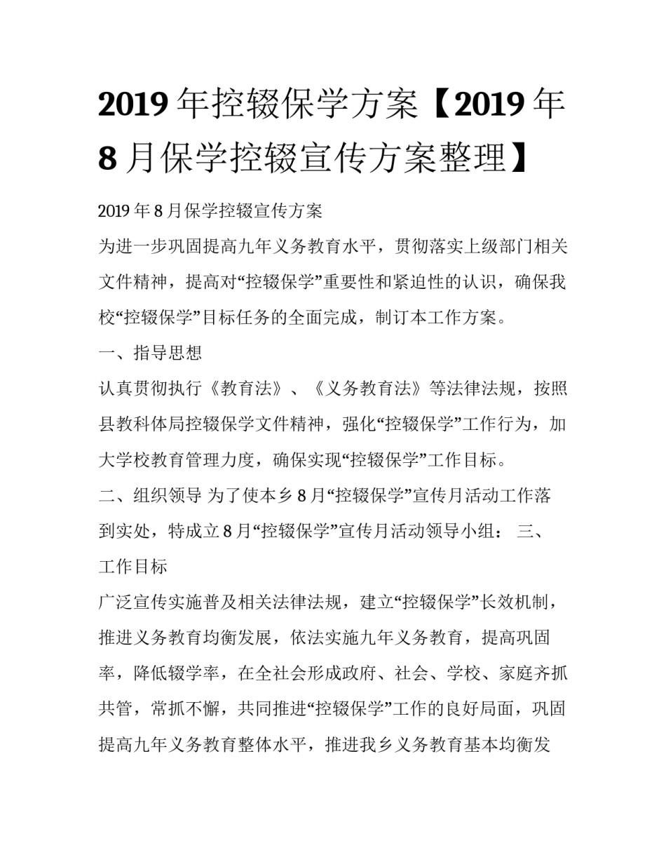 2019年控辍保学方案【2019年8月保学控辍宣传方案整理】_第1页