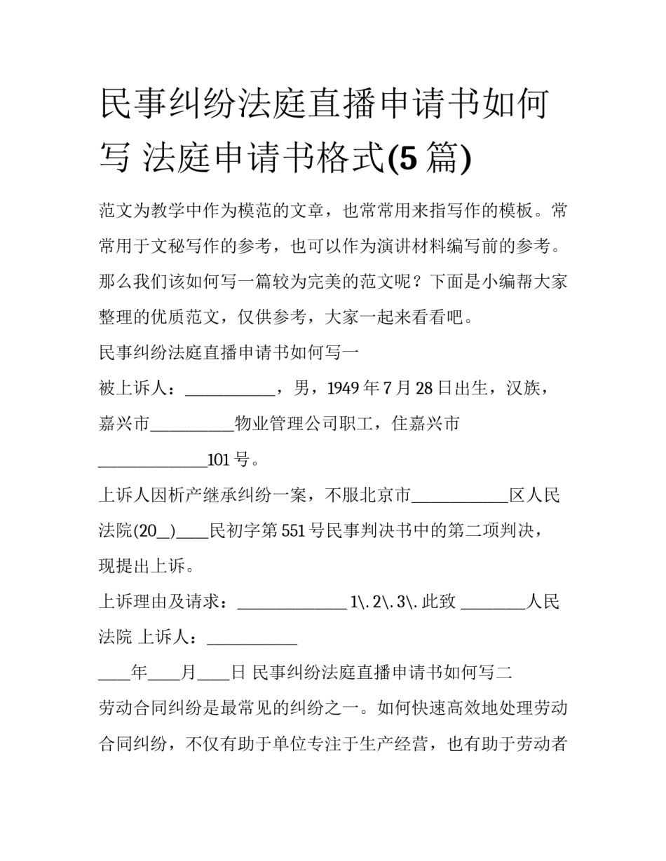 民事纠纷法庭直播申请书如何写 法庭申请书格式(5篇)_第1页